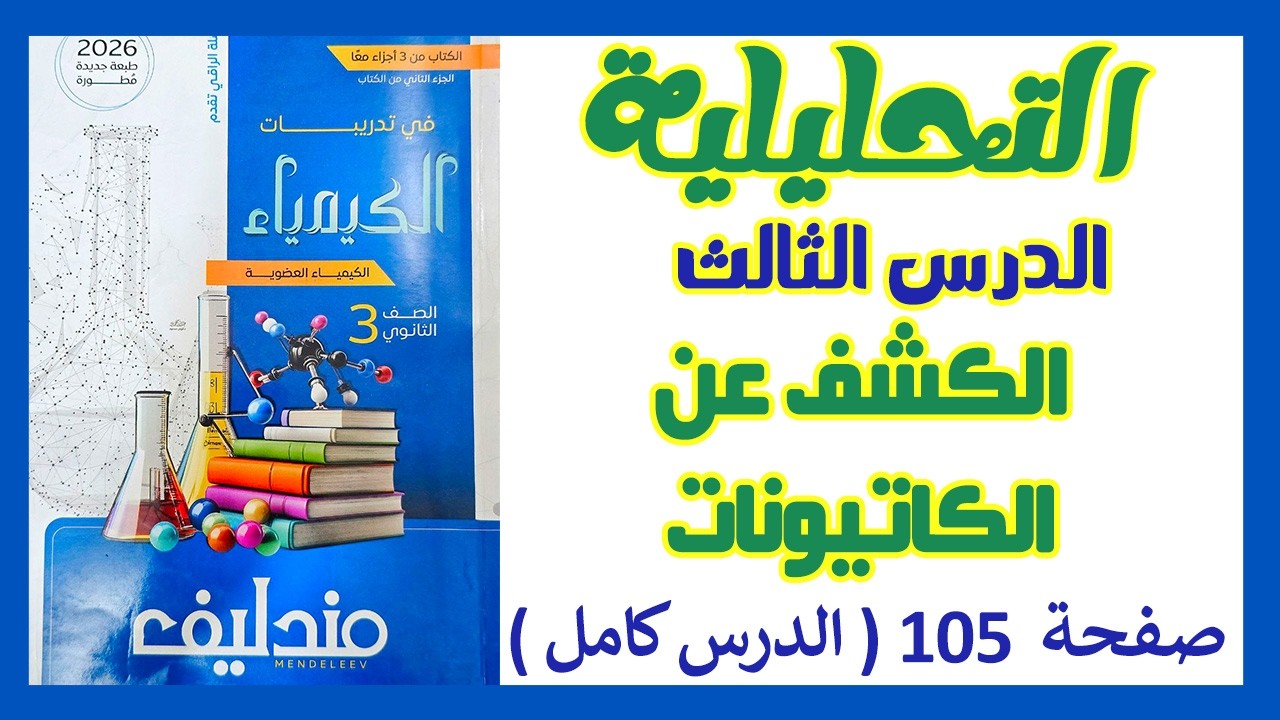 حل الدرس الثالث تحليلية | الكشف عن الكاتيونات | مندليف 3ث 2026