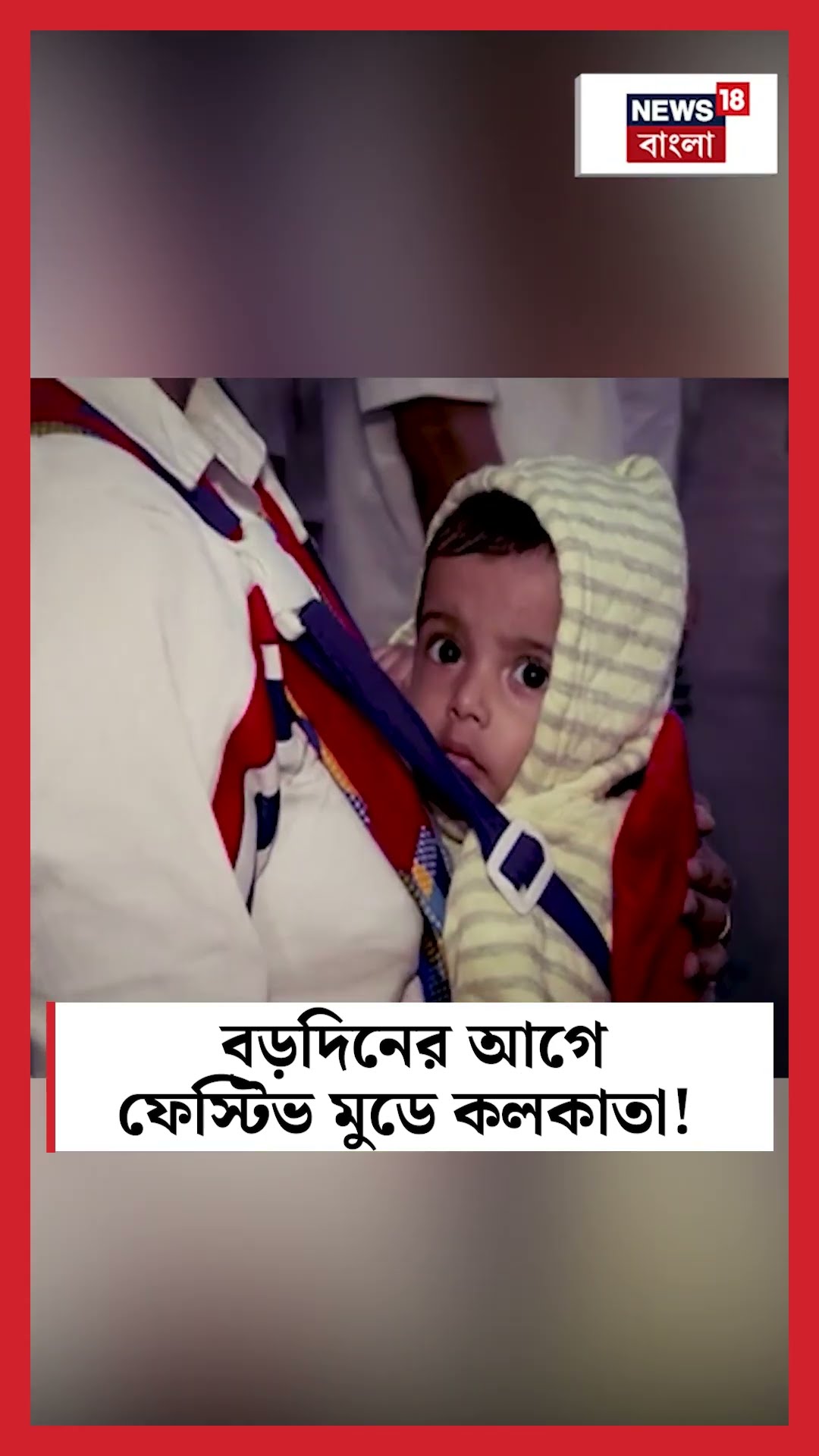 Christmas র আগে ফেস্টিভ মুডে Kolkata ! #shorts