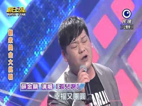 2015-01-31 明日之星-薛金顯-孤兒淚