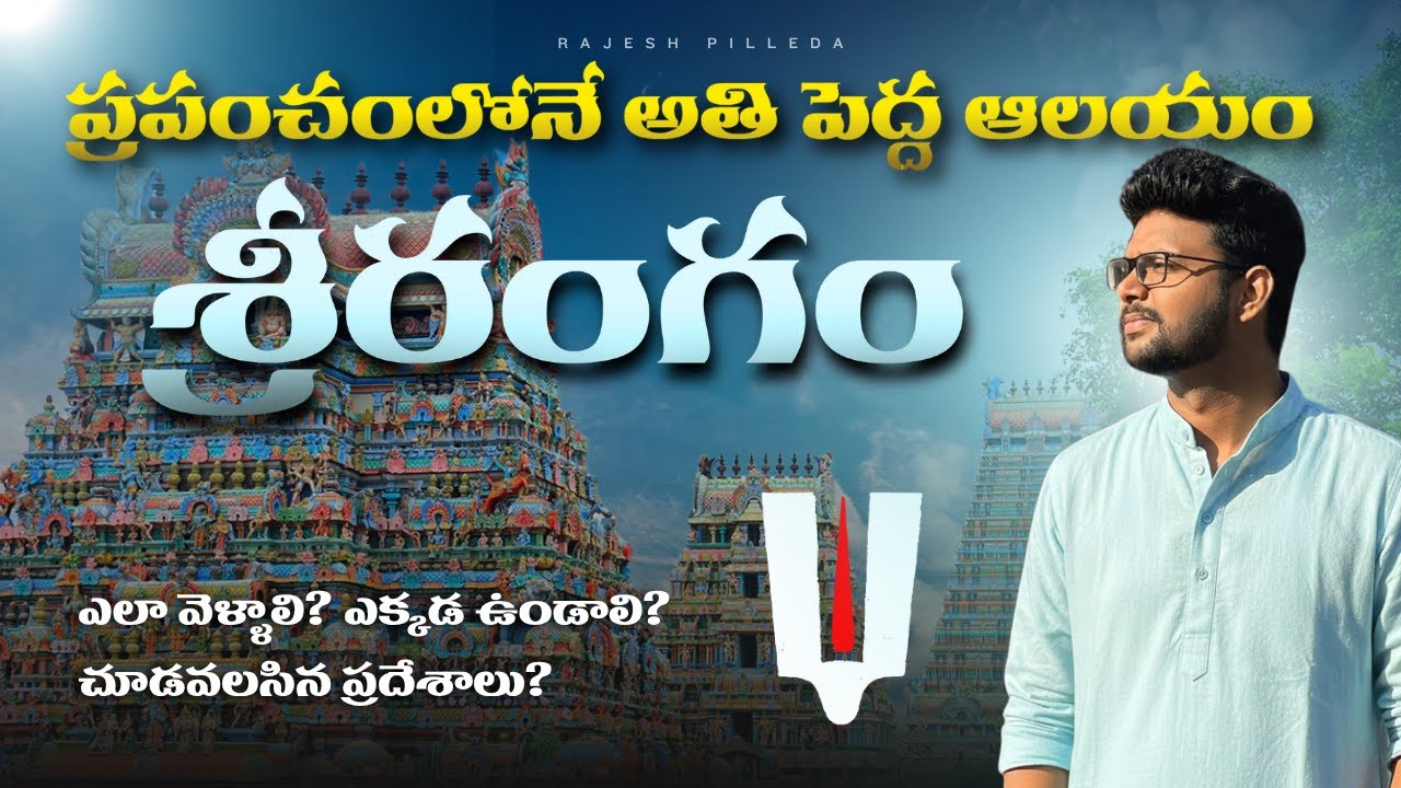 Srirangam Ranganatha Swamy temple full tour in telugu | Srirangam temple information | Tamilnadu