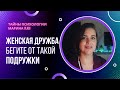 Токсичная подружка почему это не дружба а использование Токсичная подружка почему это не дружба а использование