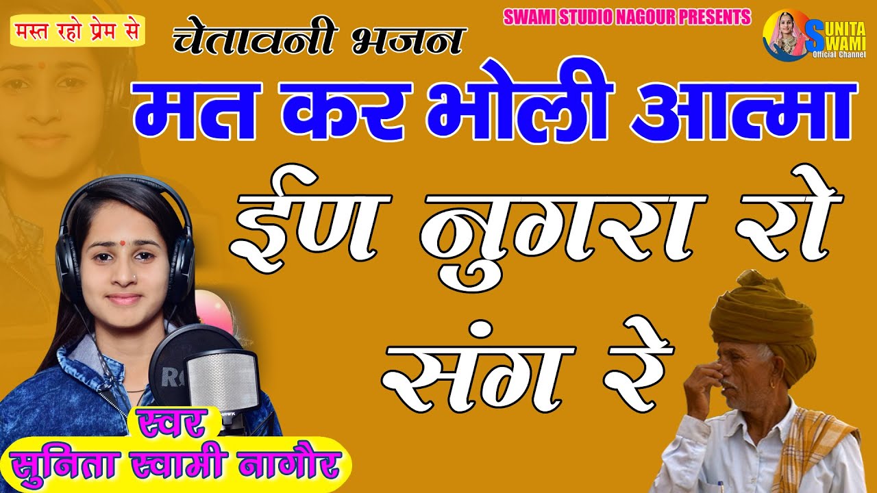 Sunita Swami || मत कर भोली आत्मा आ नुगरा रो संग रे || mat kar bholi aatma nugra ro sang re ||