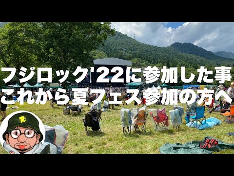 フジロック'22（FUJI ROCK FESTIVAL）に参加した事とこれから夏フェス（ラッシュボール、ラブシャ、音楽と髭達、ワイルドバンチ）に参加される方へ