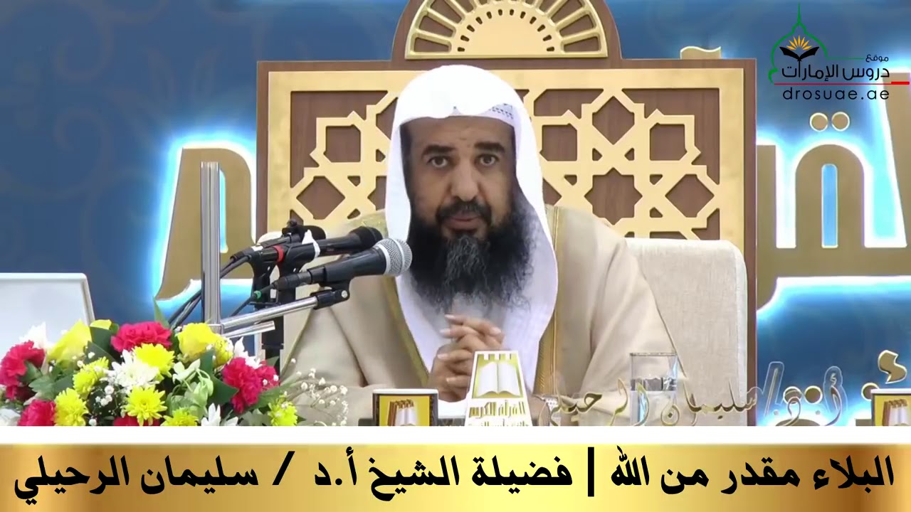 البلاء مقدر من الله فضيلة الشيخ أ د سليمان الرحيلي Youtube