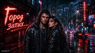 Город затих