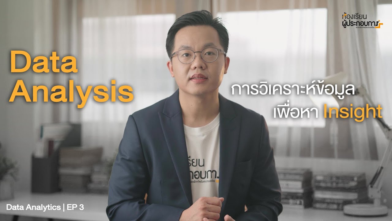 market analysis คือ  New Update  Data Analysis การวิเคราะห์ข้อมูล เพื่อหา Insight  | Data Analytics EP 3