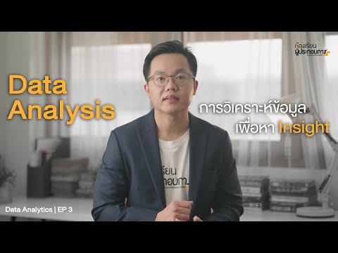 Data Analysis การวิเคราะห์ข้อมูล เพื่อหา Insight  | Data Analytics EP 3