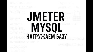 УРОК 6. Нагружаем базу данных MySQL с помощью JMeter | Нагрузочное тестирование с нуля