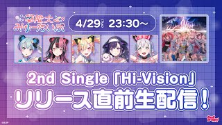 #ゆめみた 2nd Single「Hi-Vision」リリース直前生配信🎉🛸【夢限大みゅーたいぷ】