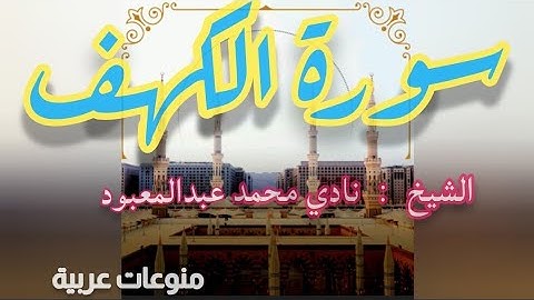 سورة الكهف الشيخ : نادي محمد عبدالمعبود صوت هاديء بارك الله فيك