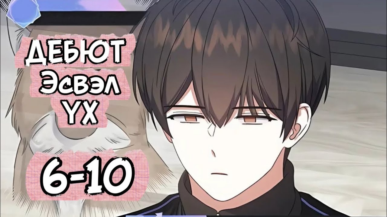 (МАНХВА) ДЕБЮТ эсвэл ҮХ 6-10☺️