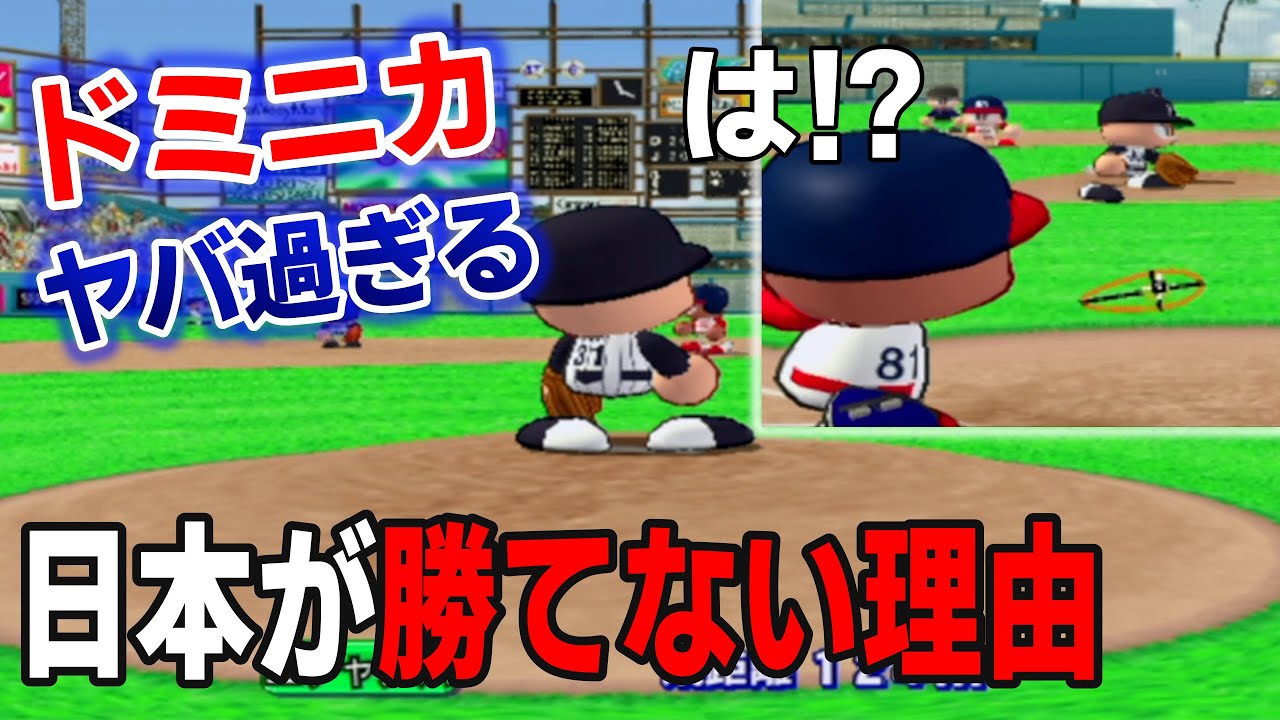 アメリカ以上のパワー！？ｗドミニカ共和国の圧倒的なパワーに発狂してしまう日本代表・・