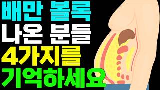 내장지방을 없애주는 쉬운 방법 4가지 | 올챙이배 해결, 누구나 가능합니다.