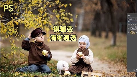 摄影后期 模糊图变又清晰又通透#PS教程#后期调色修图#摄影后期