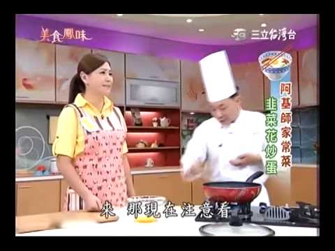 阿基師食譜教你做韭菜花炒蛋食譜