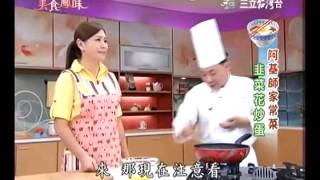 阿基師食譜教你做韭菜花炒蛋食譜