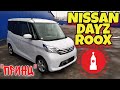 NISSAN DAYZ ROOX кей кар в москве