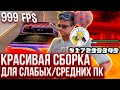 САМАЯ КРАСИВАЯ СБОРКА ГТА САМП 🔥 ЛУЧШАЯ СБОРКА GTA SAMP для ARIZONA RP?! ⛔️