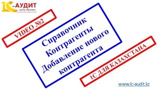 Справочник Контрагенты Добавление нового контрагента в 1С Video 2 Справочник Контрагенты Добавление нового контрагента в 1С Video 2