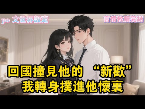 我是 po 文男主早早出國的白月光。回國那日，我看見了滿屏不歡迎我的彈幕:喲，這不是清高姐嗎？生在 po 文世界，但假清高。#爽文#一口氣看完系列 #小說 #故事分享 #故事頻道 #情感