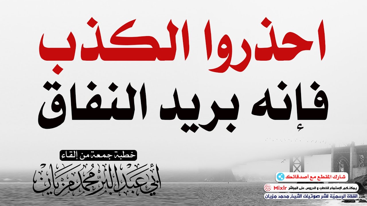 احذروا الكذب فإنه بريد النفاق || أبي عبد البّر محمد مزيان