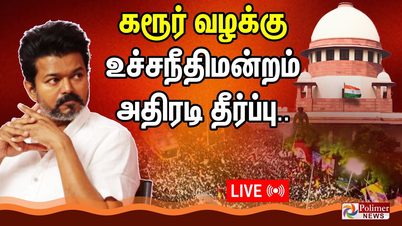 TVK Karur Stampede | கரூர் வழக்கு - உச்சநீதிமன்றம் அதிரடி தீர்ப்பு Supreme Court |  Vijay