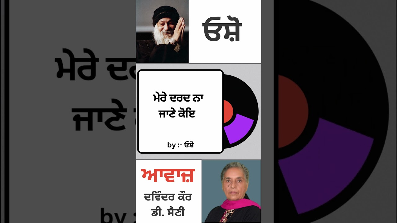 ⁣ਮੇਰੇ ਦਰਦ ਨਾ ਜਾਣੇ ਕੋਇ  | By : ਓਸ਼ੋ