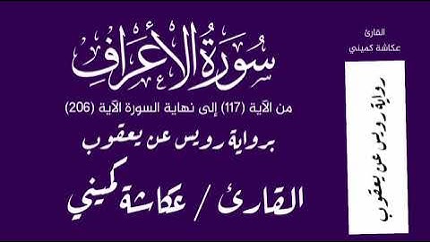 سورة الأعراف من الآية 117 إلى نهاية السورة الآية 206 برواية رويس عن يعقوب - القارئ عكاشة كميني