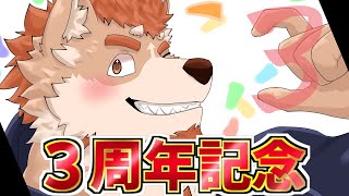 ３周年記念配信・特別な事はしない雑談