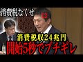 【神谷宗幣】消費税収は24兆円もあるんだろ？消費税のカラクリを暴露され財務省関係者が涙目ｗ