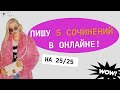 ПИШУ 5 СОЧИНЕНИЙ ЕГЭ | ЕГЭ ПО РУССКОМУ ЕГЭ-Flex