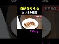 つまみに最高#shorts #エガちゃん#切り抜き