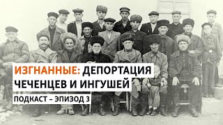 Возвращение на родину | Изгнанные: депортация чеченцев и ингушей | ПОДКАСТ (#3)