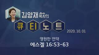 [QT Note] 2020-10-01 (Thu) / Ezekiel 16:53-63