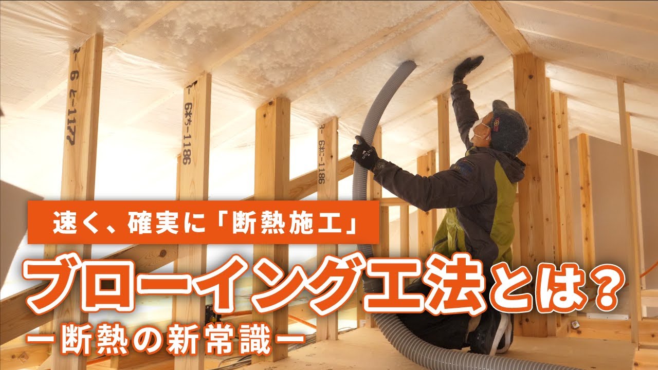 【断熱の新常識】ブローイング工法とは？