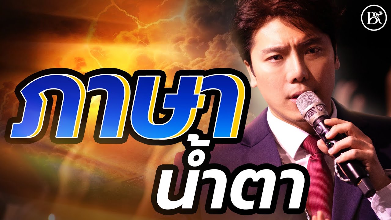 Sunday Service | ภาษาน้ำตา