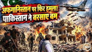 Pakistan ने Afghanistan में बरसाए बम, कुनार-पक्तिका में Air strike से बढ़ा दोनों देशों का तनाव