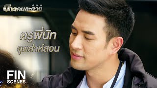 FIN | ว่าที่พี่สะใภ้ เขามีแฟนใหม่ไปแล้ว | ดาวคนละดวง EP.10 | Ch3Thailand