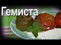 Греческая кухня ГЕМИСТА Фаршированные овощи