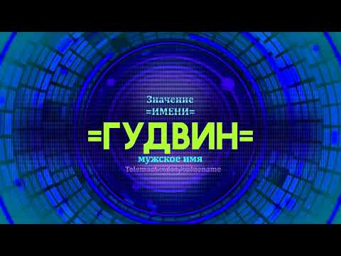 Значение имени Гудвин - Тайна имени