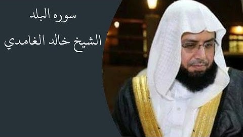 سوره البلد تلاوه هادئه الشيخ خالد الغامدي 🖤🕋