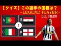 【サッカークイズ】選手　国籍クイズ　～レジェンドプレイヤー編～