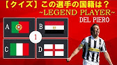 海外サッカー選手の名前を当てろ サッカー選手名前当てクイズ Youtube