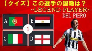 【サッカークイズ】選手　国籍クイズ　～レジェンドプレイヤー編～