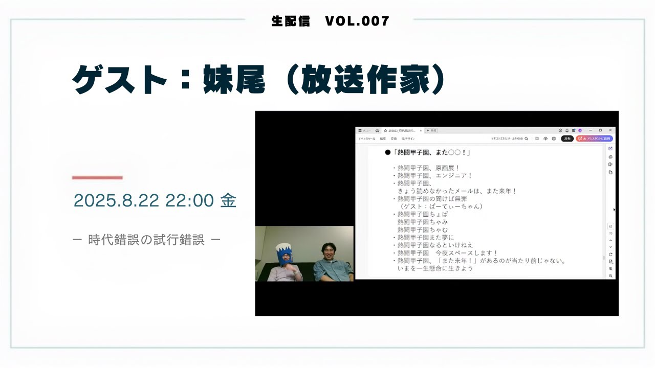 時代錯誤の試行錯誤2025.8.22生配信 ゲスト：妹尾 - YouTube
