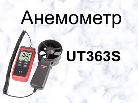 Анемометр UT363S