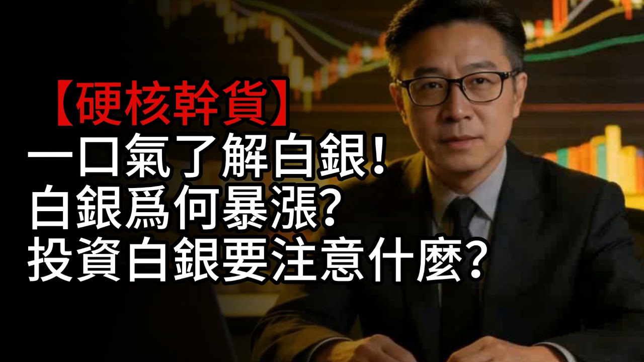 【硬核幹貨】一口氣了解白銀!白銀爲何暴漲?投資白銀要注意什麼?#白銀 #投資