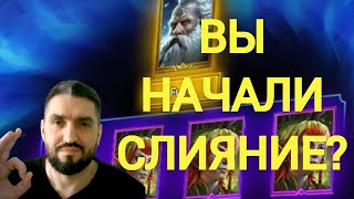 С ПРАЗДНИКОМ! СТАРТ СЛИЯНИЯ! ЭПИКИ +4! ФИКС СЕТА РАТАЛОСА! (18+)RAID SHADOW LEGENDS!#raid