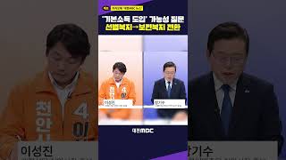 #shorts [선택2026] ‘기본소득 도입’ 가능성 질문 선별복지→보편복지 전환