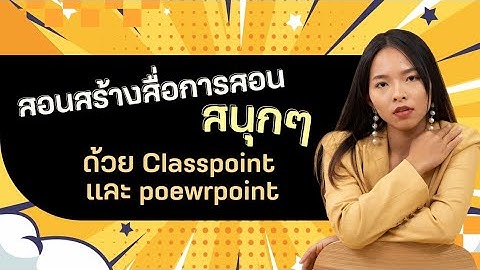 สอนสร้างสื่อการสอนการสอนสนุกๆ ด้วย Classpoint และ Powerpoint